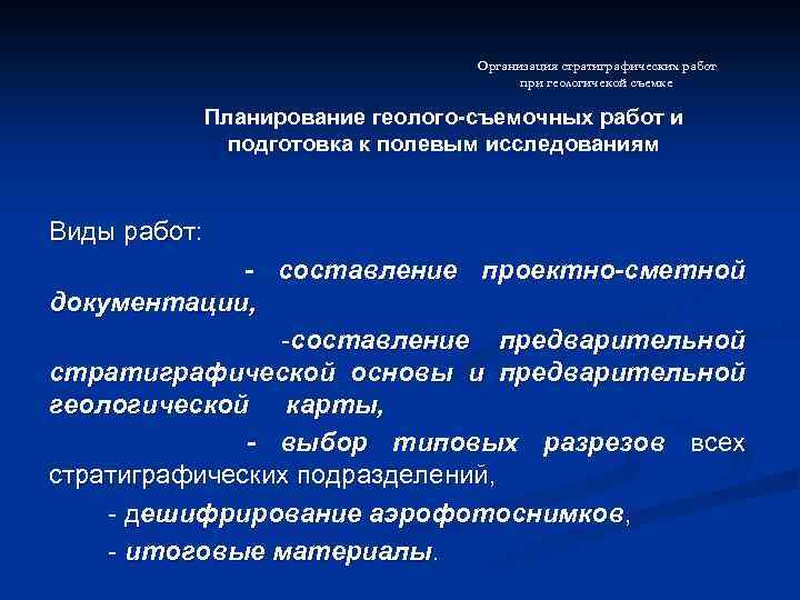 Организация стратиграфических работ при геологичекой съемке Планирование геолого-съемочных работ и подготовка к полевым исследованиям