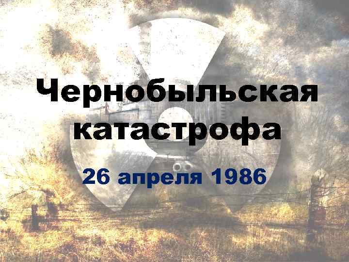 Чернобыльская катастрофа 26 апреля 1986 