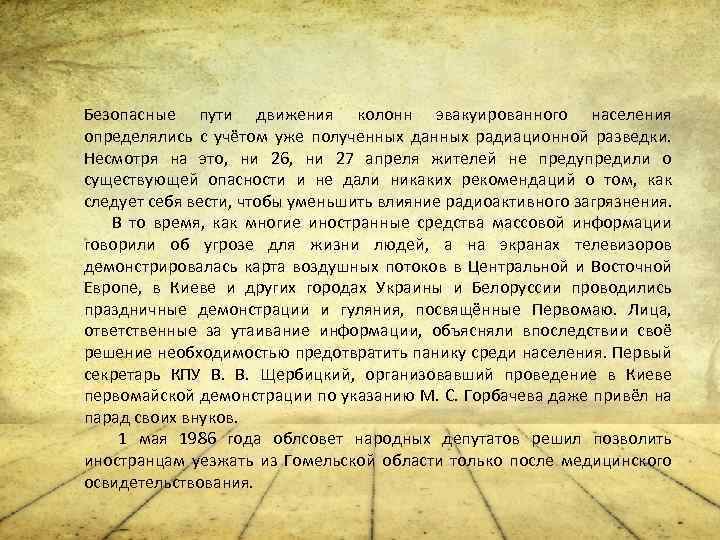 Безопасные пути движения колонн эвакуированного населения определялись с учётом уже полученных данных радиационной разведки.