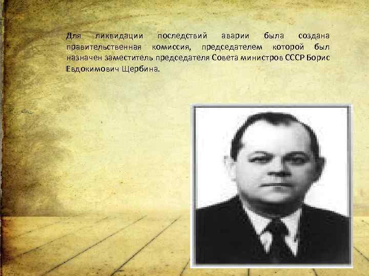 . Для ликвидации последствий аварии была создана правительственная комиссия, председателем которой был назначен заместитель