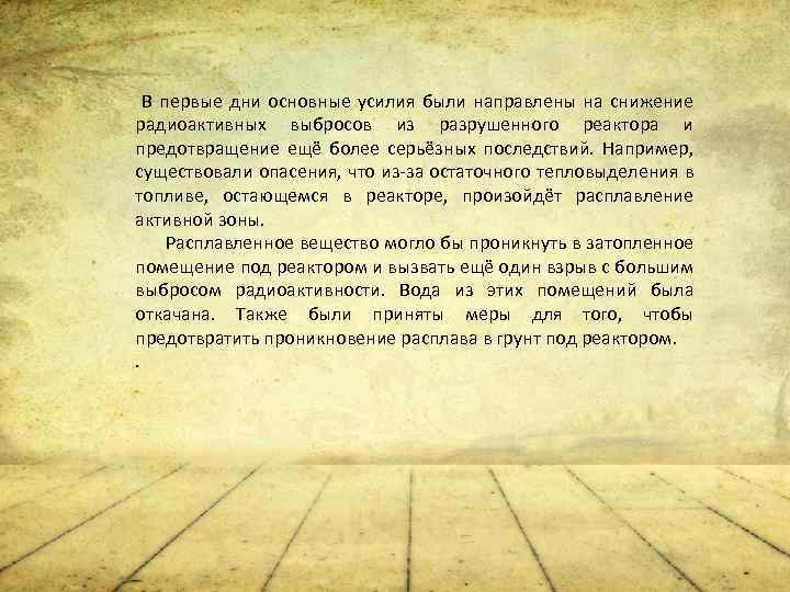 В первые дни основные усилия были направлены на снижение радиоактивных выбросов из разрушенного реактора