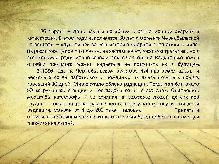 26 апреля день памяти погибших в радиационных авариях и катастрофах презентация