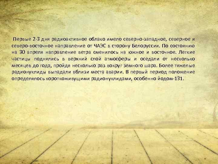 Первые 2 -3 дня радиоактивное облако имело северно-западное, северное и северо-восточное направление от ЧАЭС