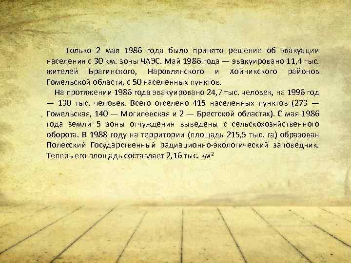 Только 2 мая 1986 года было принято решение об эвакуации населения с 30 км.