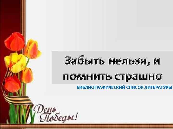 И помнить страшно и забыть нельзя презентация