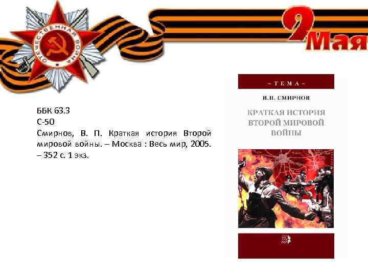 ББК 63. 3 С-50 Смирнов, В. П. Краткая история Второй мировой войны. – Москва