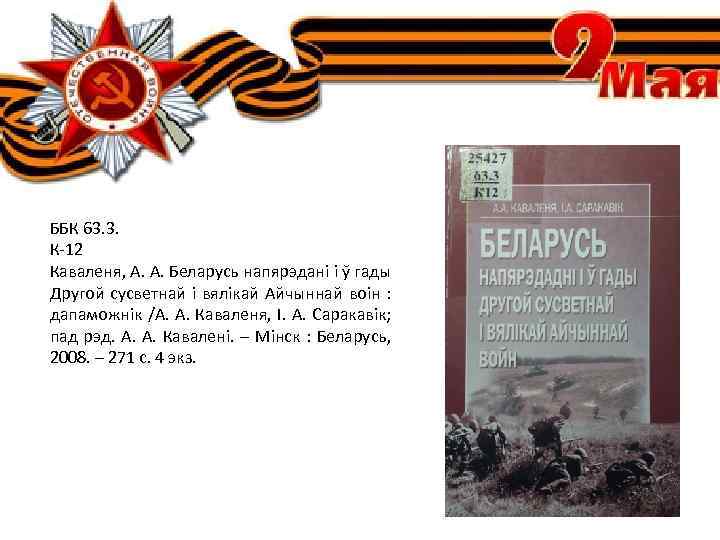 ББК 63. 3. К-12 Каваленя, А. А. Беларусь напярэдані і ў гады Другой сусветнай