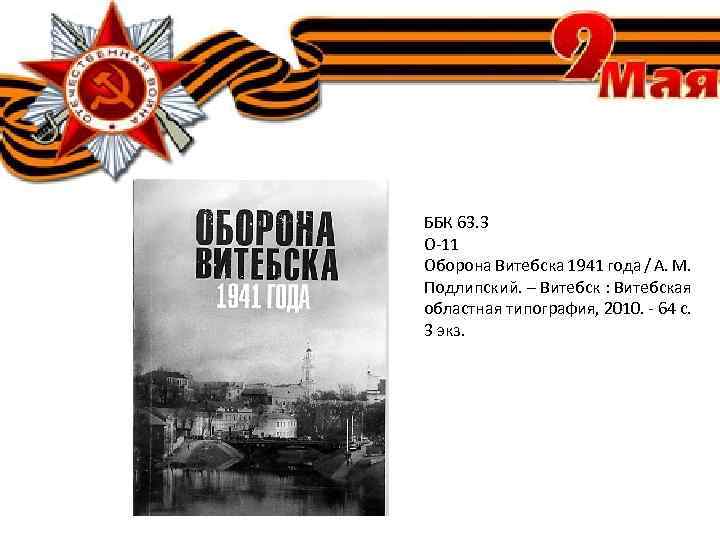 ББК 63. 3 О-11 Оборона Витебска 1941 года / А. М. Подлипский. – Витебск