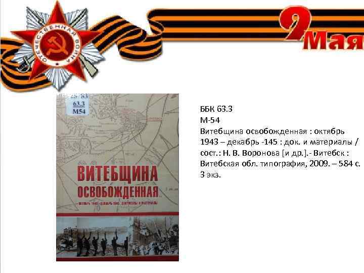 ББК 63. 3 М-54 Витебщина освобожденная : октябрь 1943 – декабрь -145 : док.