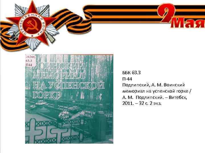 ББК 63. 3 П-44 Подлипский, А. М. Воинский мемориал на успенской горке / А.