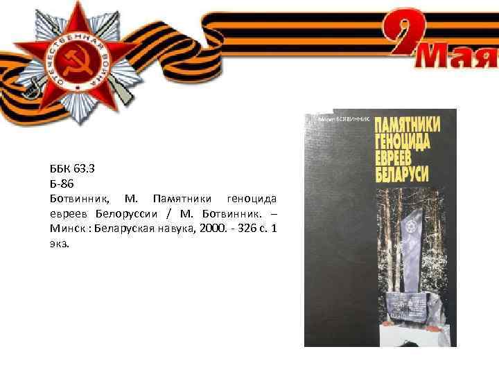 ББК 63. 3 Б-86 Ботвинник, М. Памятники геноцида евреев Белоруссии / М. Ботвинник. –