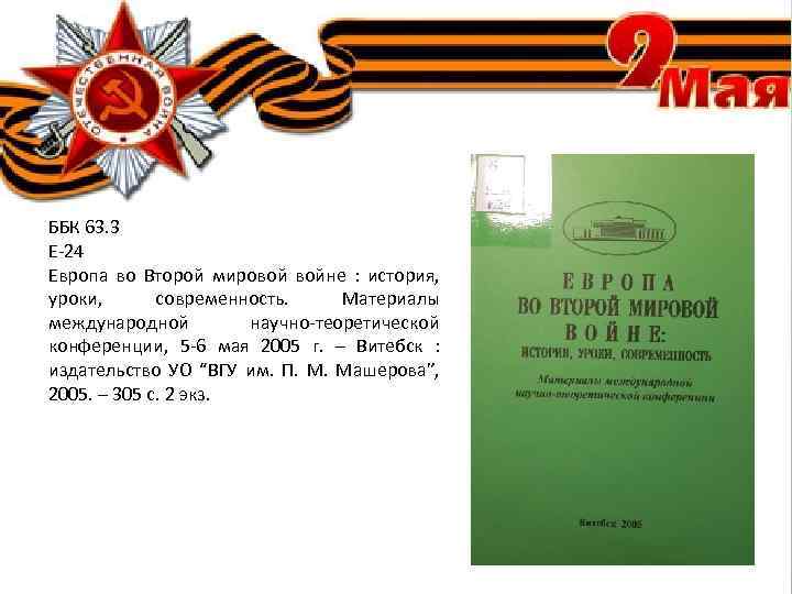 ББК 63. 3 Е-24 Европа во Второй мировой войне : история, уроки, современность. Материалы