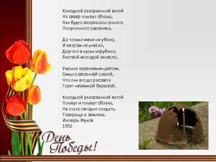 Холодной разорванной ватой На север плывут облака, Как будто взорвалась граната Полуночного сквозняка. Да