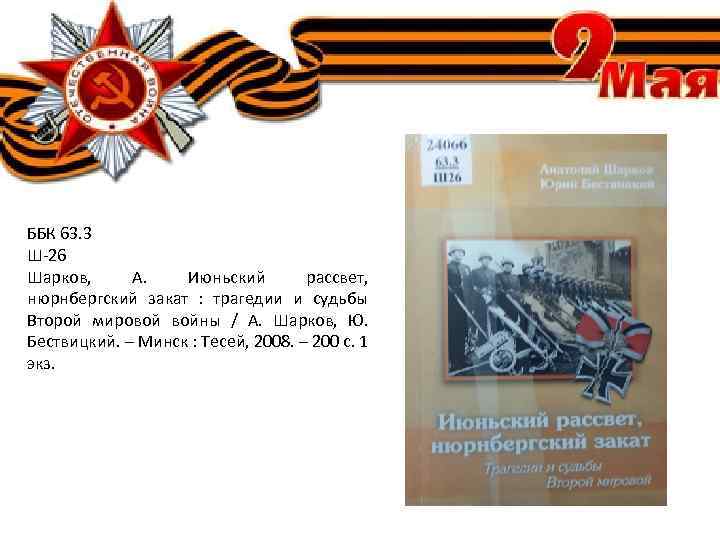 ББК 63. 3 Ш-26 Шарков, А. Июньский рассвет, нюрнбергский закат : трагедии и судьбы
