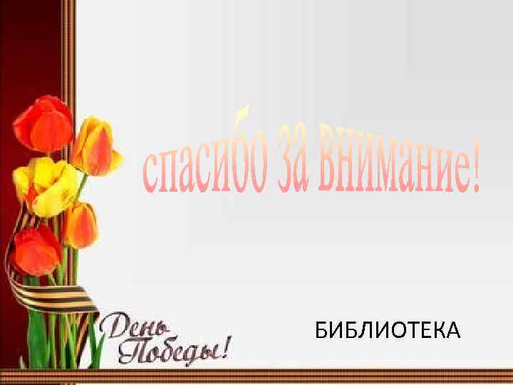 БИБЛИОТЕКА 