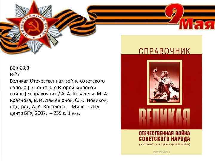 ББК 63. 3 В-27 Великая Отечественная война советского народа ( в контексте Второй мировой