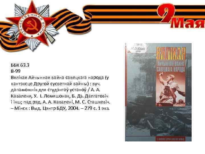 ББК 63. 3 В-99 Вялікая Айчынная вайна савецкага народа (у кантэксце Другой сусветнай вайны)