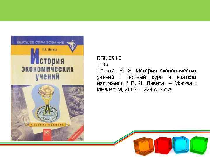 ББК 65. 02 Л-36 Левита, В. Я. История экономических учений : полный курс в