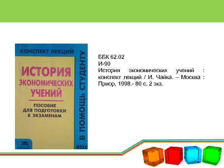 ББК 62. 02 И-90 История экономических учений : конспект лекций / И. Чайка. –