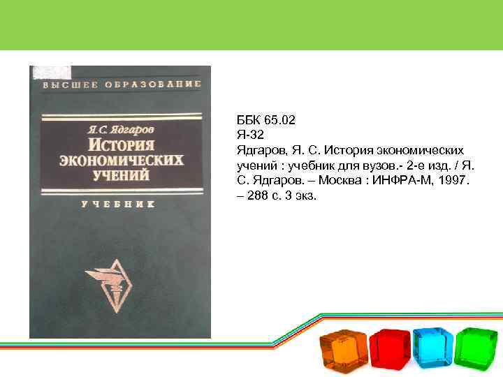 ББК 65. 02 Я-32 Ядгаров, Я. С. История экономических учений : учебник для вузов.