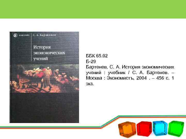 ББК 65. 02 Б-29 Бартенев, С. А. История экономических учений : учебник / С.