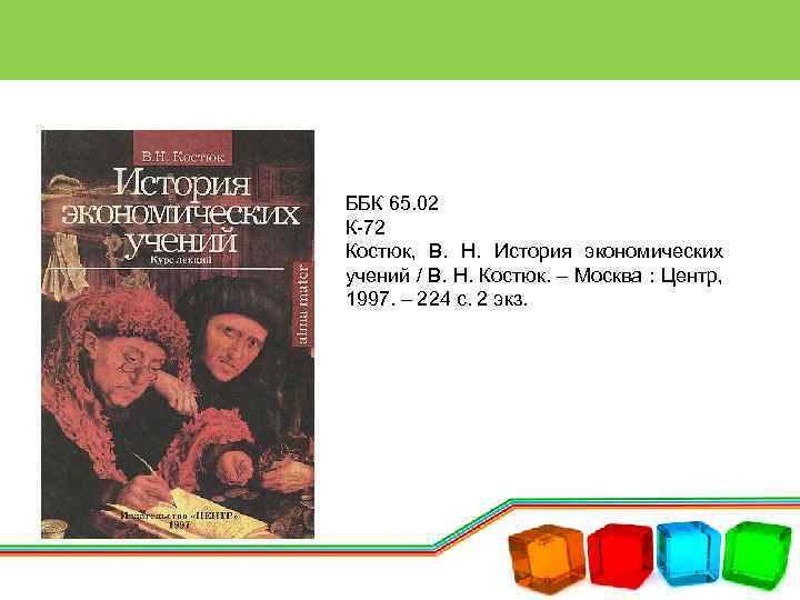 ББК 65. 02 К-72 Костюк, В. Н. История экономических учений / В. Н. Костюк.