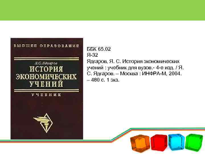 ББК 65. 02 Я-32 Ядгаров, Я. С. История экономических учений : учебник для вузов.