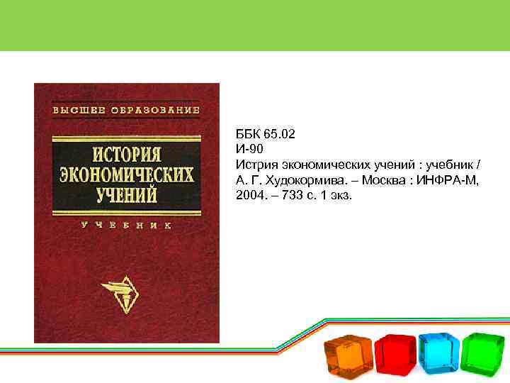 ББК 65. 02 И-90 Истрия экономических учений : учебник / А. Г. Худокормива. –