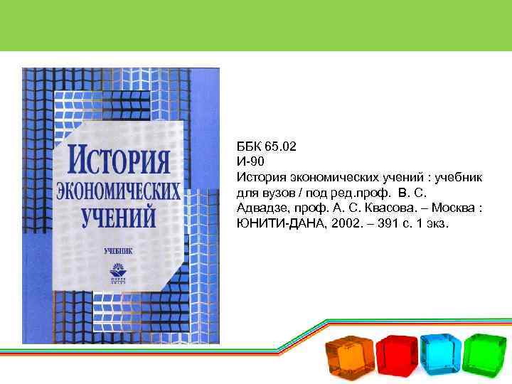 ББК 65. 02 И-90 История экономических учений : учебник для вузов / под ред.