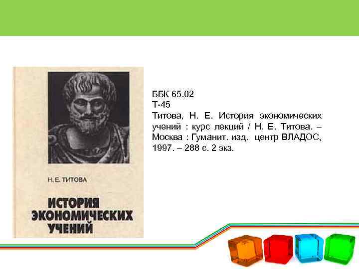 ББК 65. 02 Т-45 Титова, Н. Е. История экономических учений : курс лекций /