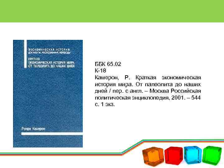 ББК 65. 02 К-18 Камерон, Р. Краткая экономическая история мира. От палеолита до наших