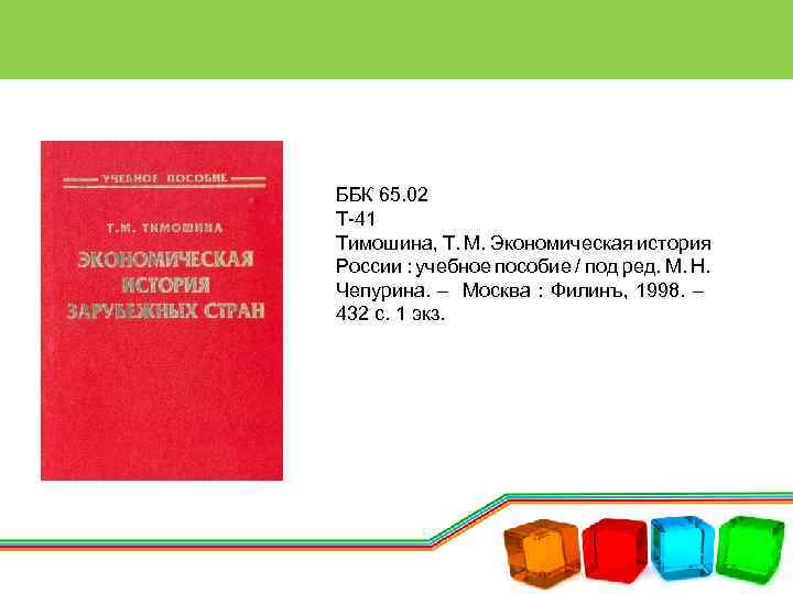 ББК 65. 02 Т-41 Тимошина, Т. М. Экономическая история России : учебное пособие /