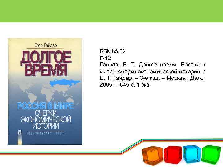 ББК 65. 02 Г-12 Гайдар, Е. Т. Долгое время. Россия в мире : очерки