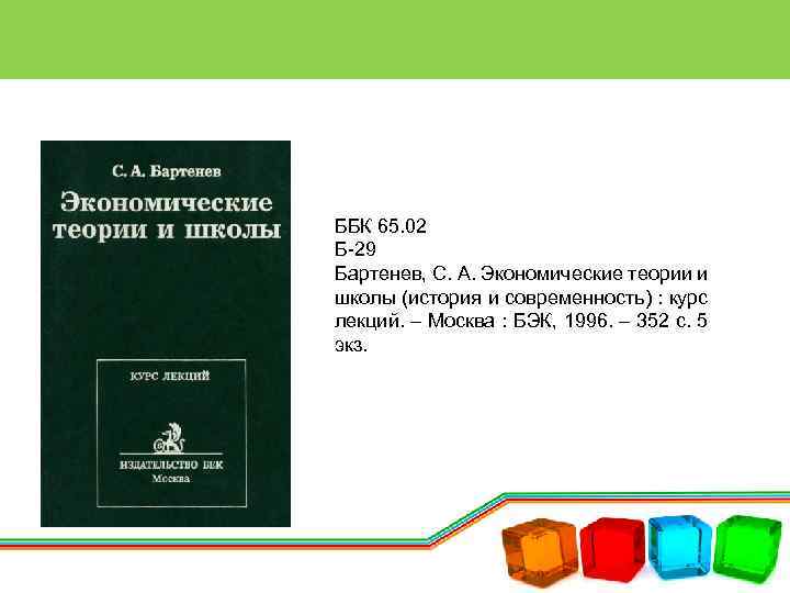 ББК 65. 02 Б-29 Бартенев, С. А. Экономические теории и школы (история и современность)