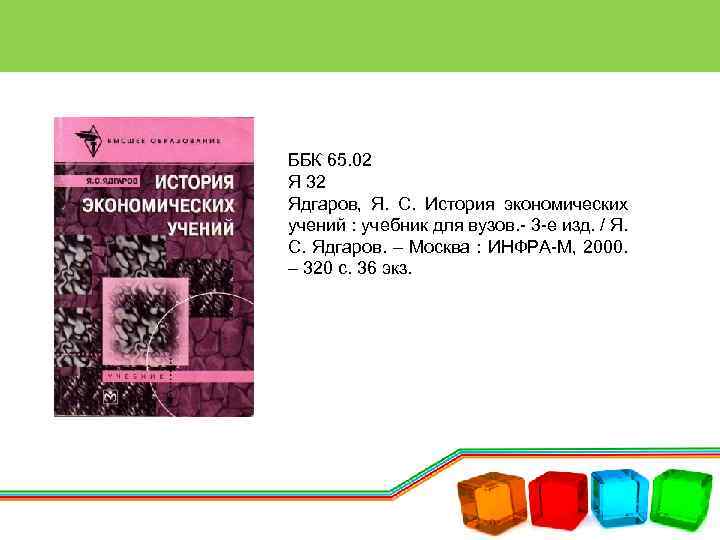 ББК 65. 02 Я 32 Ядгаров, Я. С. История экономических учений : учебник для