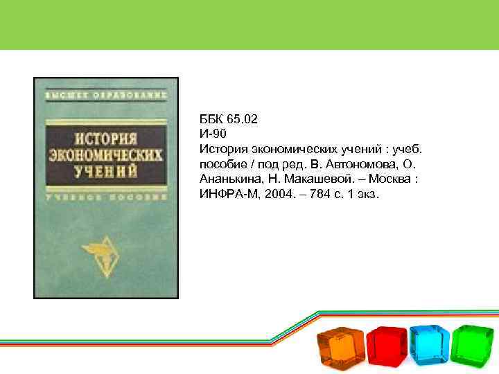 ББК 65. 02 И-90 История экономических учений : учеб. пособие / под ред. В.