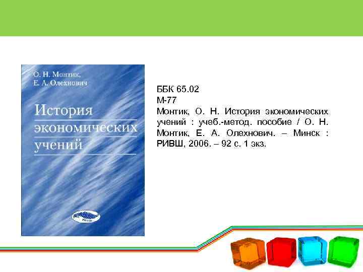 ББК 65. 02 М-77 Монтик, О. Н. История экономических учений : учеб. -метод. пособие