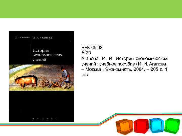 ББК 65. 02 А-23 Агапова, И. И. История экономических учений : учебное пособие /