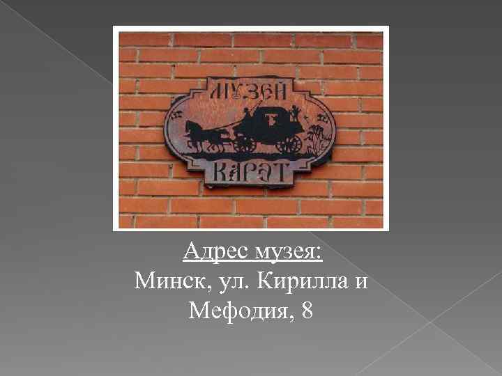 Адрес музея: Минск, ул. Кирилла и Мефодия, 8 