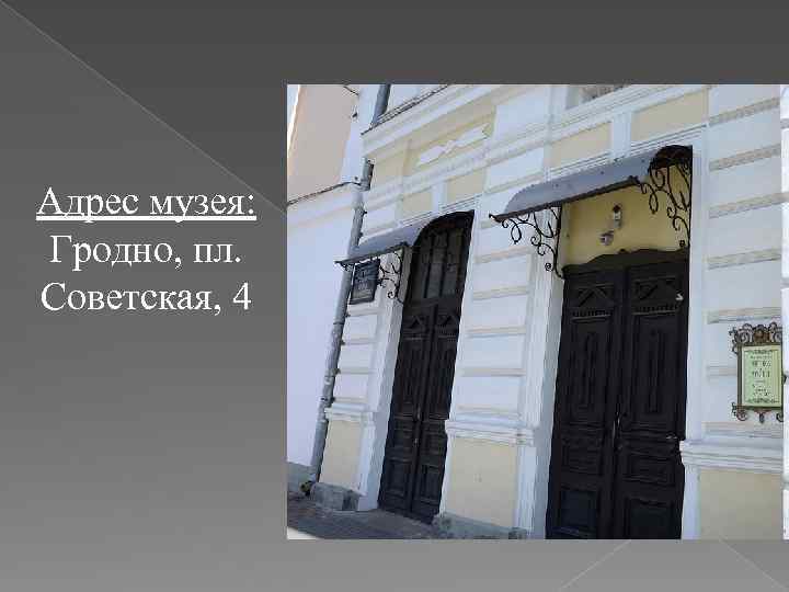 Адрес музея: Гродно, пл. Советская, 4 