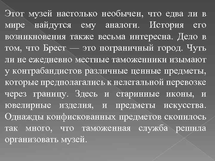 Этот музей настолько необычен, что едва ли в мире найдутся ему аналоги. История его