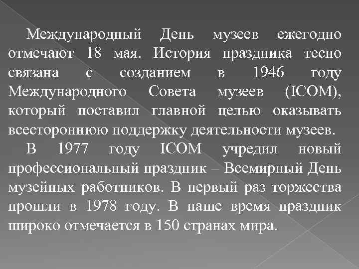 Международный День музеев ежегодно отмечают 18 мая. История праздника тесно связана с созданием в