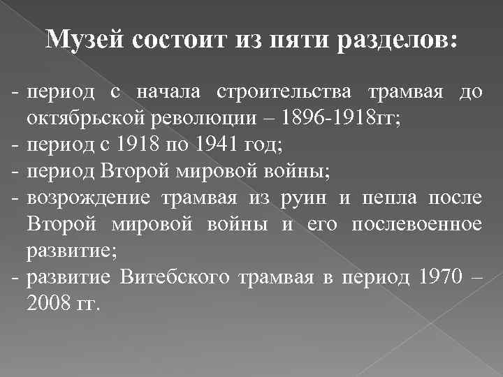 Музей состоит из пяти разделов: - период с начала строительства трамвая до октябрьской революции