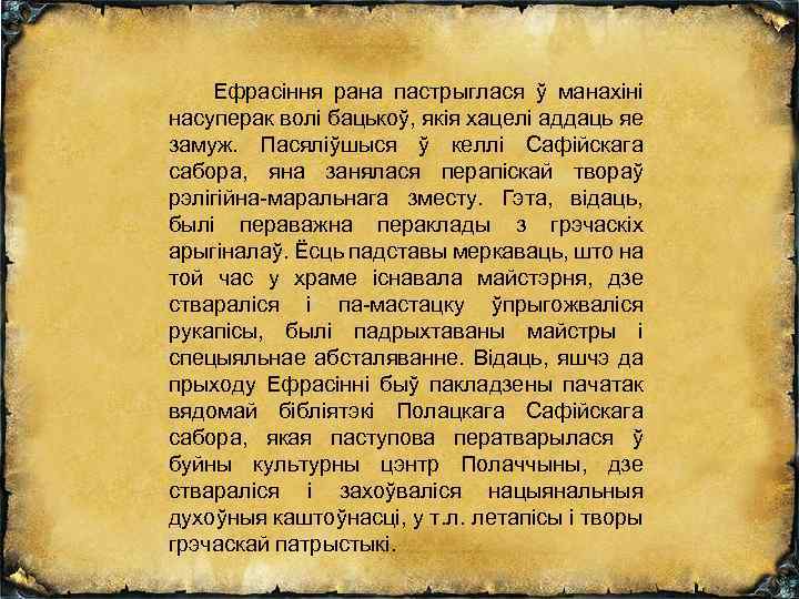 Ефрасіння рана пастрыглася ў манахіні насуперак волі бацькоў, якія хацелі аддаць яе замуж. Пасяліўшыся