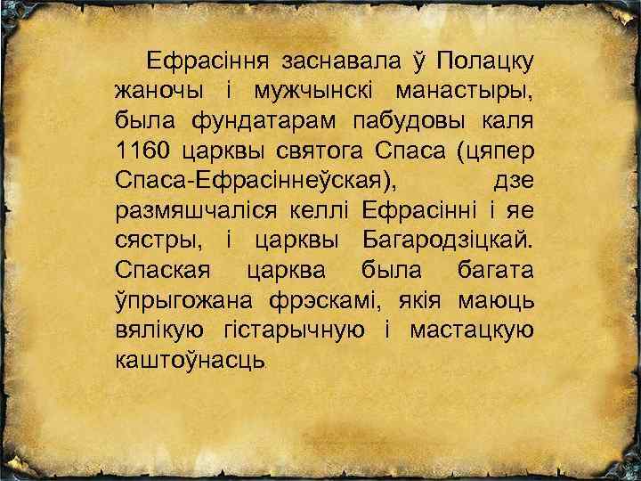 Ефрасіння заснавала ў Полацку жаночы і мужчынскі манастыры, была фундатарам пабудовы каля 1160 царквы