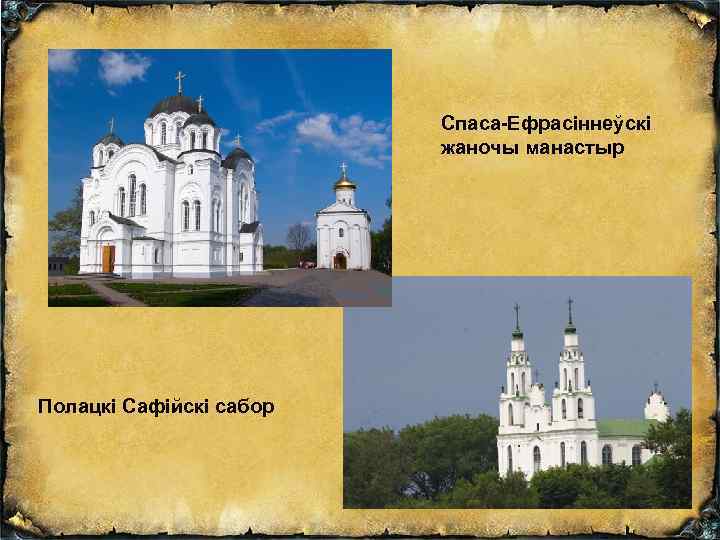 Спаса-Ефрасіннеўскі жаночы манастыр Полацкі Сафійскі сабор 