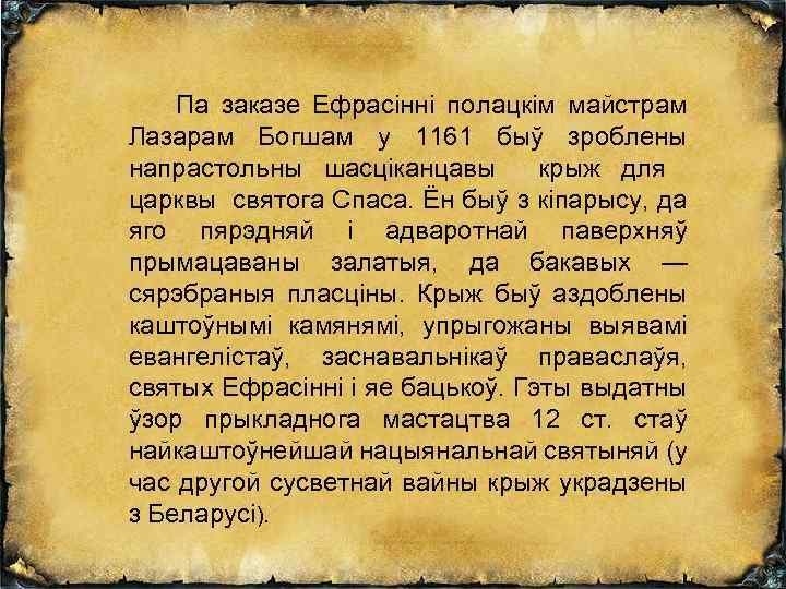  Па заказе Ефрасінні полацкім майстрам Лазарам Богшам у 1161 быў зроблены напрастольны шасціканцавы