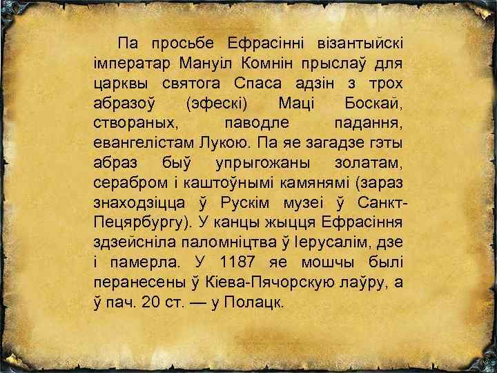 Па просьбе Ефрасінні візантыйскі імператар Мануіл Комнін прыслаў для царквы святога Спаса адзін з