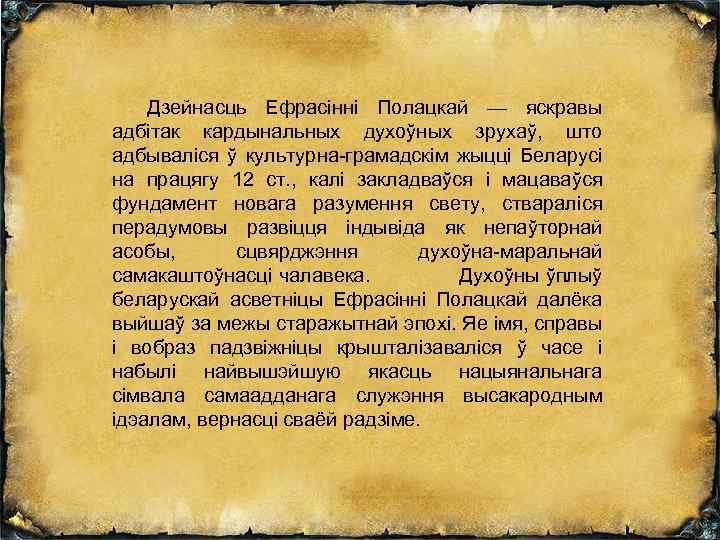 Дзейнасць Ефрасінні Полацкай — яскравы адбітак кардынальных духоўных зрухаў, што адбываліся ў культурна-грамадскім жыцці