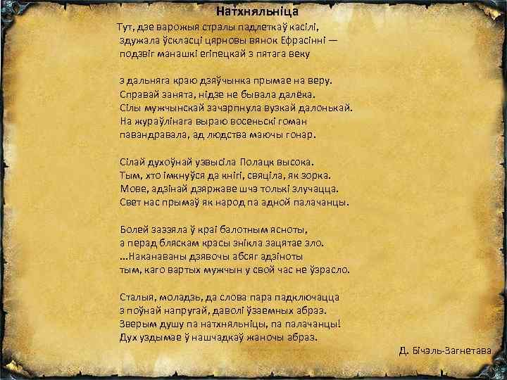 Натхняльніца Тут, дзе варожыя стрэлы падлеткаў касілі, здужала ўскласці цярновы вянок Ефрасінні — подзвіг